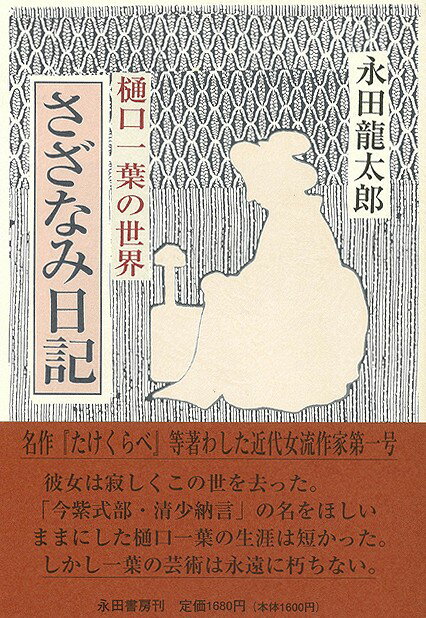 【バーゲン本】さざなみ日記ー樋口一葉の世界