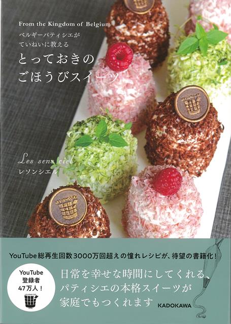 【バーゲン本】とっておきのごほうびスイーツーベルギーパティシエがていねいに教える