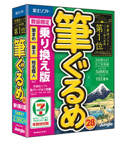 【お買い物マラソン期間限定価格】筆ぐるめ 28 乗り換え版