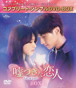 嘘つきな恋人〜Lie to Love〜 BOX1 ＜コンプリート・シンプルDVD-BOXシリーズ＞【期間限定生産】