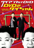 ダイアン 1st DVD『DVDのダイちゃん〜ベストネタセレクション〜』