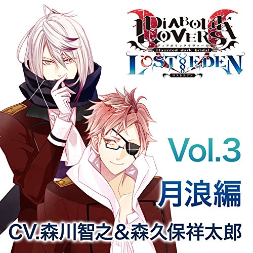 DIABOLIK LOVERS LOST EDEN Vol.3 月浪編