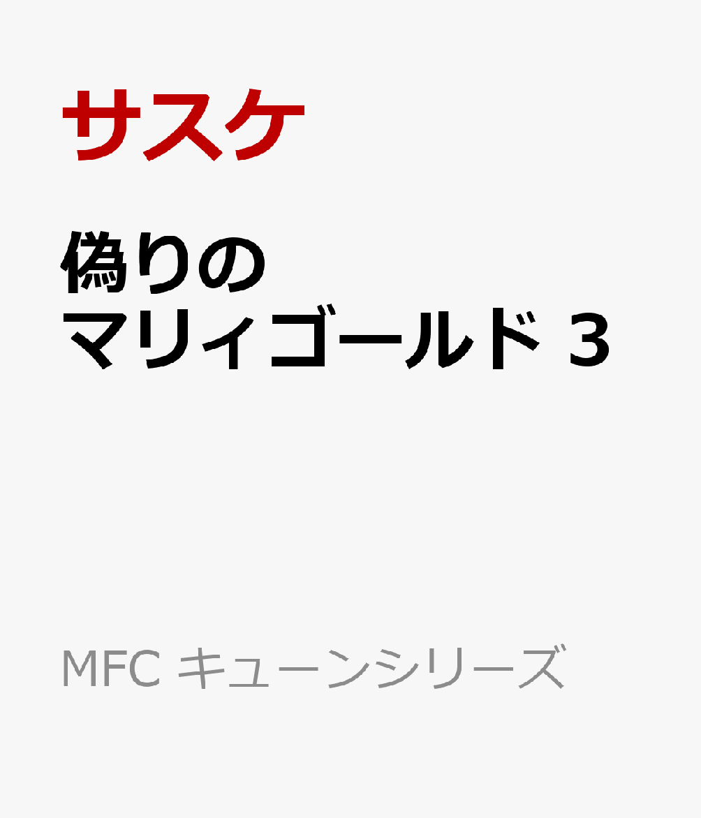 偽りのマリィゴールド 3