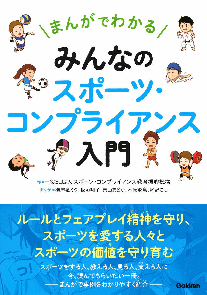 まんがでわかる　みんなのスポーツ・コンプライアンス入門