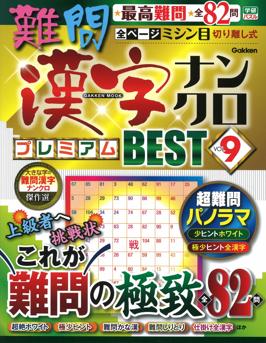 難問漢字ナンクロ プレミアムBEST VOL．9