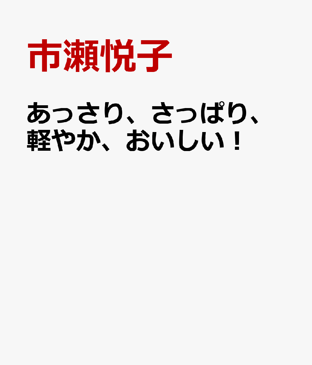 あっさり、さっぱり、軽やか、おいしい！