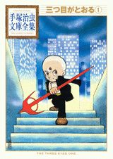 三つ目がとおる 第一巻(手塚治虫文庫全集)