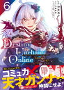 Destiny Unchain Online ～吸血鬼少女となって やがて『赤の魔王』と呼ばれるようになりました～（6） （KCデラックス） ヤチモト