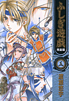 ふしぎ遊戯完全版（5）