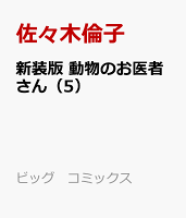 新装版 動物のお医者さん（5）