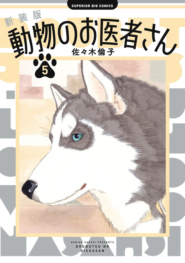 新装版 動物のお医者さん 5巻