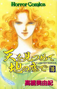 天を見つめて地の底で（16）