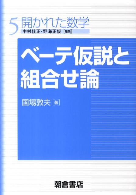 ベーテ仮説と組合せ論 （開かれた数学） [ 国場敦夫 ]