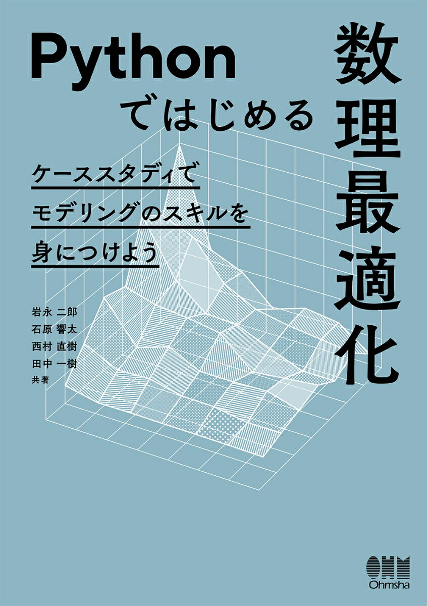 Pythonではじめる数理最適化 : ケーススタディでモデリングのスキルを身につけよう