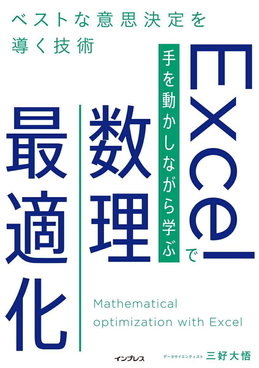 Excelで手を動かしながら学ぶ数理最適化　ベストな意思決定を導く技術