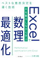 売上を最大化する単価は？ベストな従業員シフトは？無駄のない観光ルートは？最適な投資ポートフォリオは？すべて計算で解決！カラー図解でわかりやすいデータサイエンス入門にも最適練習用ファイル付き。