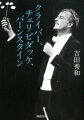 イン・テンポの潮流から、遅さの抒情性を志向し始めた時代背景の中で、三巨匠の名演奏を味聴する。オペラに交響曲に優雅なダイナミズムを追求したクライバー。偶像化の奥に完璧な管弦楽合奏を目指したチェリビダッケ。無限のはるかなるものにエモーショナルに到達しようと躍動したバーンスタイン。名匠たちの軌跡を追う。吉田秀和で初めてまとめる文庫オリジナル。