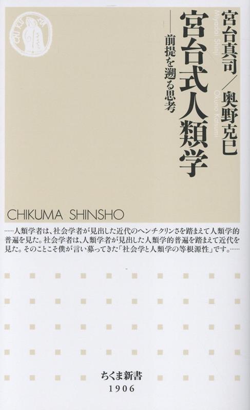 宮台式人類学