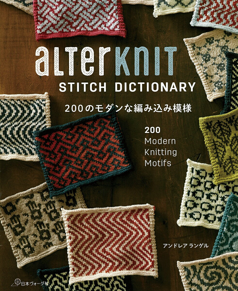 aLTerKniT STITCH DICTIONARY 200のモダンな編み込み模様 [ アンドレア・ランゲル ]