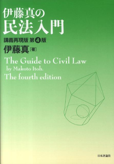 伊藤真の民法入門第4版
