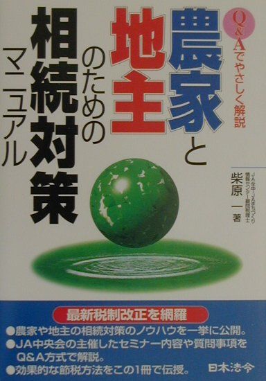 農家と地主のための相続対策マニュアル3訂版