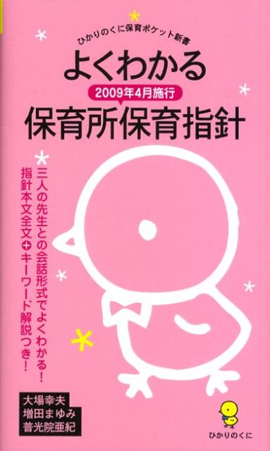 よくわかる2009年4月施行保育所保育指針