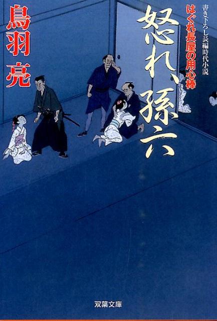 怒れ、孫六