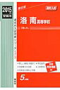 洛南高等学校(2015年度受験用) (高校別入試対策シリーズ)