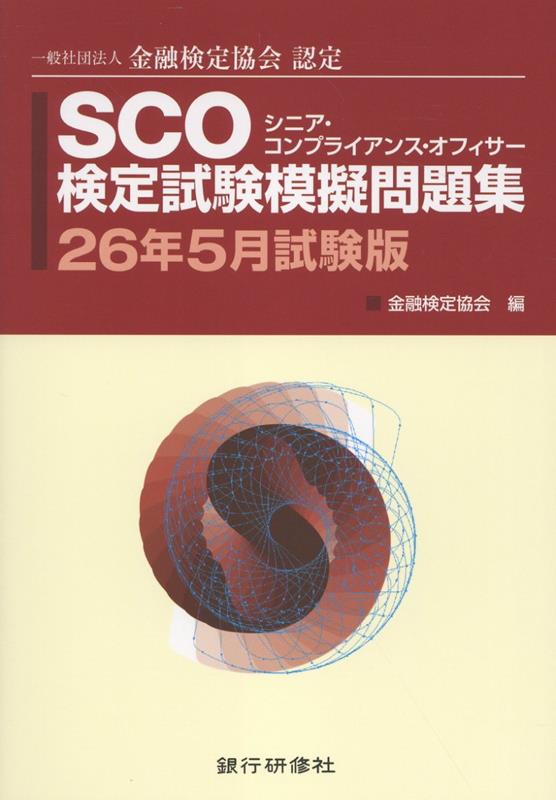 SCO検定試験模擬問題集26年5月試験版