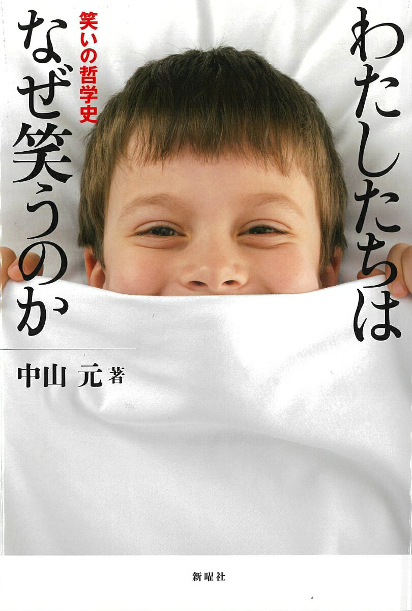 笑いとは何か？人はなぜ笑うのか？私たちは毎日さまざまな笑いを笑っている。複雑で微妙な意味をこめた笑いは、とても人間的で、理性を逸脱することも多い。でも哲学者たちは昔からずっとこの笑いというものに魅せられてきた。ソクラテスからデカルト、カント、そしてニーチェ、フロイトなどの笑いをめぐる思索をたどりながら、生きること、笑うことの広くて深い意味をさぐる。