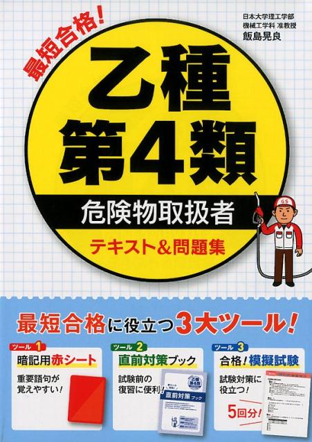 最短合格！乙種第4類危険物取扱者テキスト＆問題集