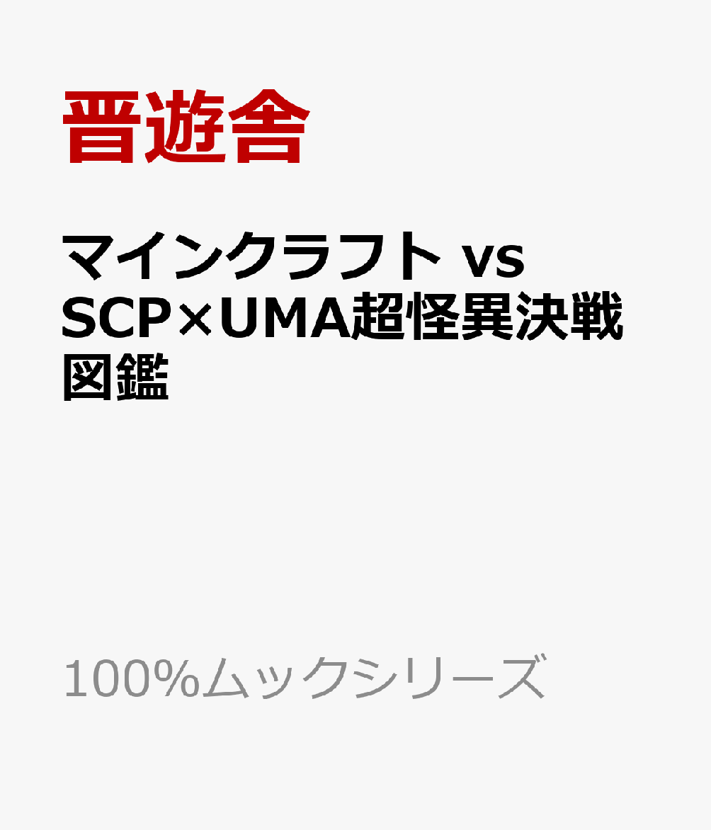 マインクラフト vs SCP×UMA超怪異決戦図鑑