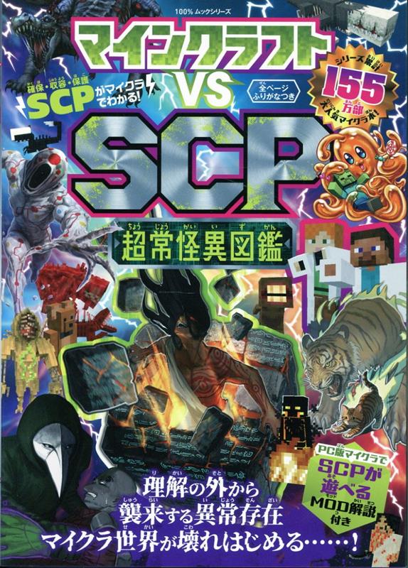 マインクラフト vs SCP 超常怪異図鑑