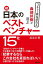 森部好樹が選ぶ 続・日本のベストベンチャー15社 1,650円