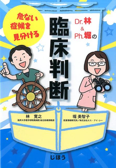 Dr．林＆Ph．堀の危ない症候を見分ける臨床判断