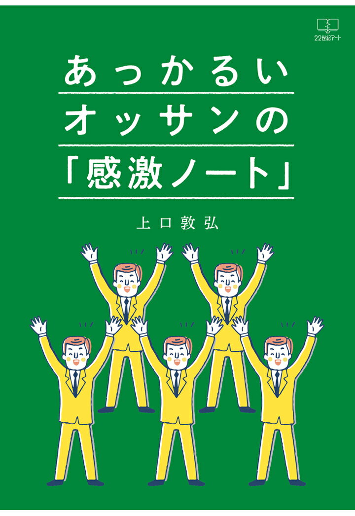 ［商品について］

ービジネスも、人生も、出会いと学びとユーモアが必要だー

大学を卒業して社会に出て以来、40年以上にわたって気軽に書き留めてきた「感激ノート」。日記でもメモでもないこのノートには、仕事の中で、日常の中で接し出会った様々な出来事が詰まっている。多くの学びと軽やかな笑い、含蓄の深い言葉で綴られたその内容は、営業マンの心得から企業内教育まで、ビジネスマン人生で興味深いものばかり。これから社会に出る方も、社会人として頑張っている方にもお楽しみいただける気軽で楽しい人生ノート。



［目次］

はじめに

第一部　　民間企業編

1　営業と販促　〈一九六八年〜〉　 〜したたかでしなやかな営業マンたち〜

採用面接

現場の教え

宴席の大物

新潟の酒

返品の理由

みのむし君

結婚と家族

披露宴の祝辞

桃栗三年

猟銃と雪駄

営業の一服

一転二転

2　企業内教育　〈一九七八年〜〉　 〜人をつくる前に、まず自分をつくれ〜

ジェームス山

上司への返歌

段取り八割

学びの年齢

起承転結

5W1H

英語の標語

3ポイント

社長研修

作戦用務令

お店の経営研修

販売大学

職場ぐるみ研修

初めての入院

頑張ります

新年会

3　人事管理　〈一九八七年〜〉　 〜企業は人、個を磨き個を活かす〜

企画室

あいては誰や

夕陽を見てこい

襟度を持て

ゴルフの珍プレー

人事って何や

トップへの提言

エレベータの一言

4　製造事業所　〈一九九二年〜〉　 〜出会い、ふれ合い、自他共栄〜

村長をやれ

「上忍」と「中忍」

「父親」と「母親」

裸の付き合い

頭を垂れる

町議の選挙

大震災

「五円」と「ご縁」

ハーモニー

「術」と「道」

剣道大会　（大会会長としての開会挨拶）

桃太郎と春風

カーネギーホール

「お礼」と「お願い」　（異動に際して社内報へ寄稿）

5　総務と渉外　〈一九九五年〜〉　 〜変革専心、私たちは変わります〜

何だ猿か

五郎ちゃん

変わります

渉外白書

狸さんチーム

狸さん一家

大狸さん

女将三代

海外巡回

支部五周年　　（労組定期大会後の懇親会での祝辞）

転身の誘い

お別れ会

第二部　　女子大学編　〈二〇〇二年〜〉

1　変わる大学　 〜学生一人ひとりを大切に〜

辞令交付

けやき道　（新任局長として同窓会誌へ寄稿）

いと珍か

スマトラ島

同じ誕生日

大学の常識

出船入船　　（卒業式と入学式の懇親会にて）

最終講義

生涯学習　　（公開講座の開講にあたって）

2　学生スポーツ　 〜輝くアスリートたちに万歳〜

トップアスリート

剣道の一本

テニスの伝統

ソフトのMVP

涙の滑り込み

夢を追いかけて

3　ふるさと　 〜心のふるさと、初心に帰ろう〜

ふるさとの歌

ふるさとの山

心のふるさと

観光大使

セミナー

KIC

重々無尽

おわりに



［担当からのコメント］

生きていれば誰でも様々な出会いや経験をするものですが、それらを逐一記録するということはあまりありません。でも実はそうした出会いや経験の中に、大切なことがあったりします。本書に綴られた言葉から自分の中にある大切なものを思い出す、そんな時間を過ごしていただければ嬉しく思います。



［著者略歴］

上口 敦弘（かみぐち あつひろ）



1944年　鳥取県生まれ、鳥大附小・中、鳥取東高、慶応義塾大学(経)卒業

1966年　三洋電機株式会社入社

人事本部企画課長・採用部長・研修C企画管理部長、岐阜・本社管理C所長、総務部長など歴任

2002年　学校法人園田学園入職

園田学園女子大学事務局長・教学支援局長・学長補佐として勤務

2009年　鳥取市観光大使就任　(現在に至る)

神戸・大阪鳥取県人会副会長、京阪神東雲会副会長など兼務