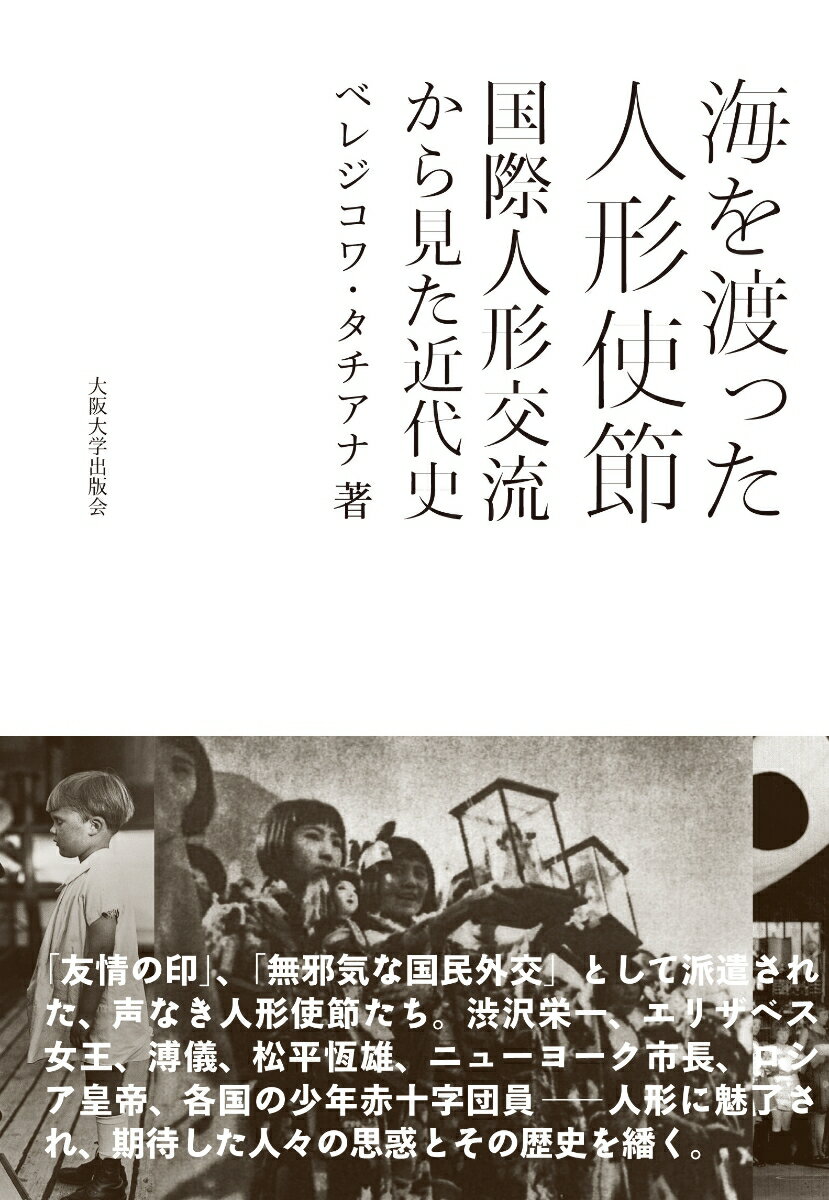 海を渡った人形使節 国際人形交流から見た近代史 