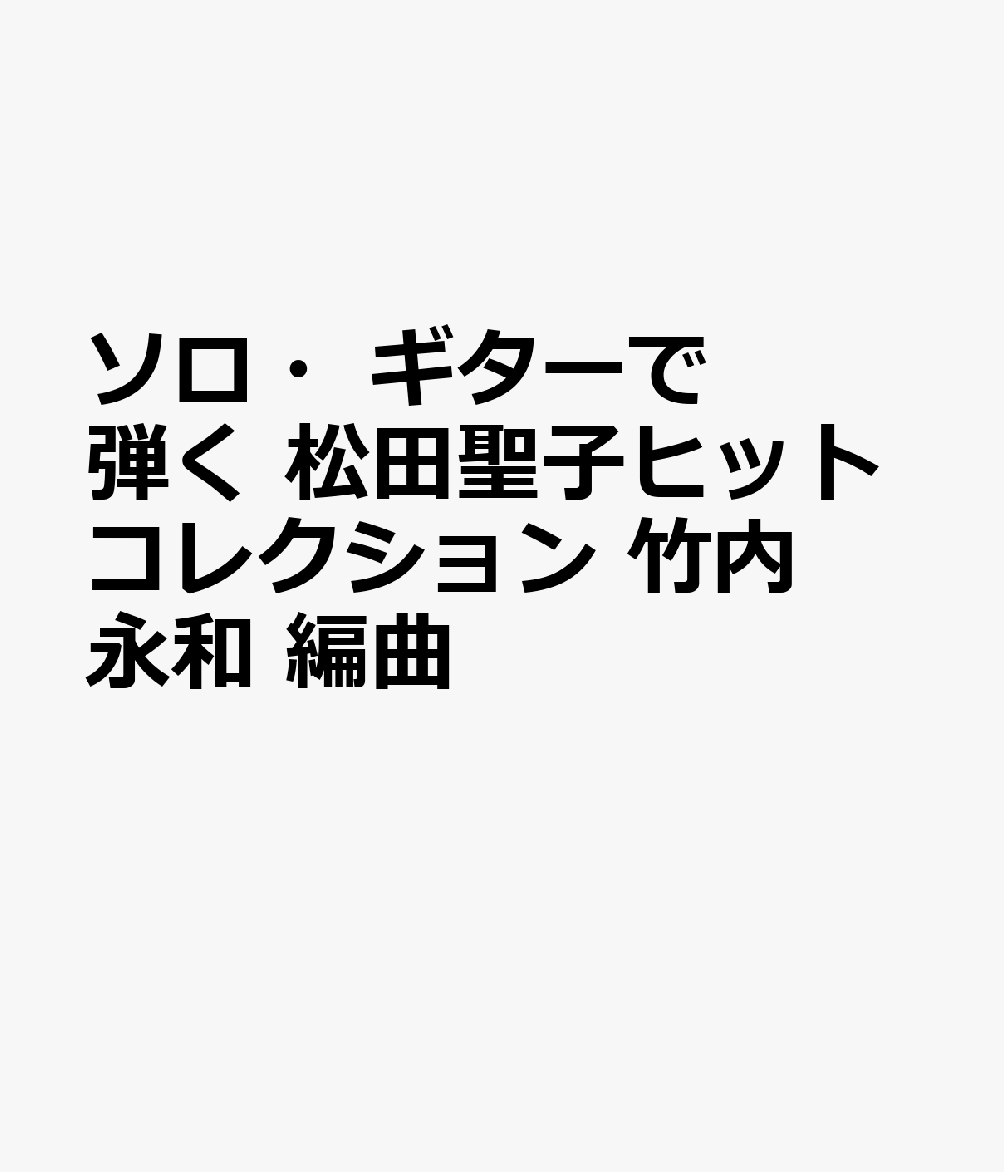 ソロ・ギターで弾く 松田聖子ヒットコレクション 竹内永和 編曲
