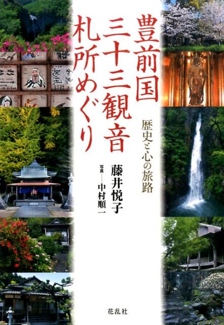 豊前国三十三観音札所めぐり