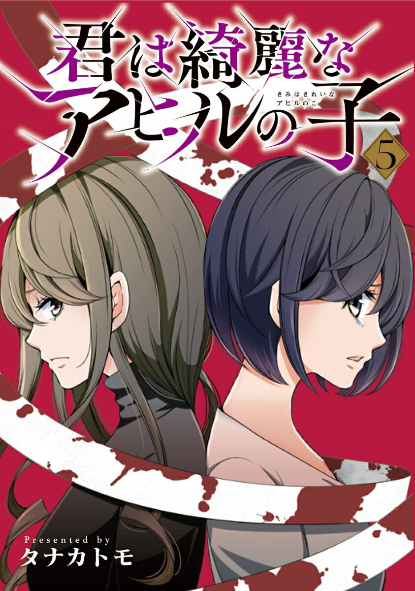 君は綺麗なアヒルの子　5