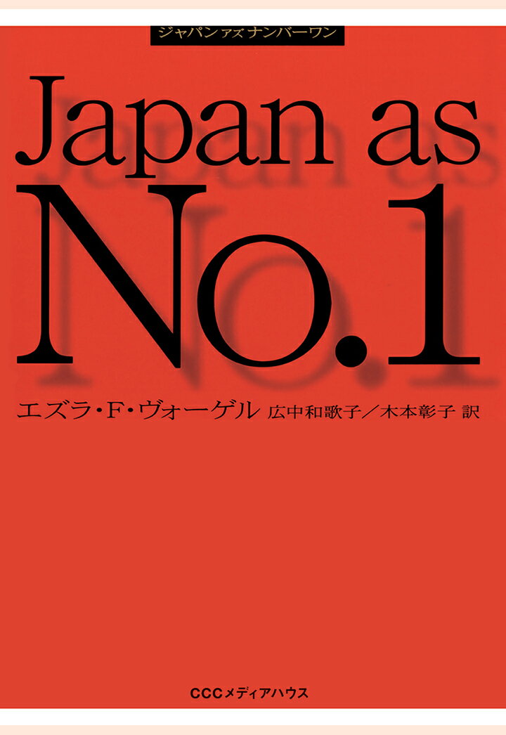 【POD】新版　ジャパンアズナンバーワン