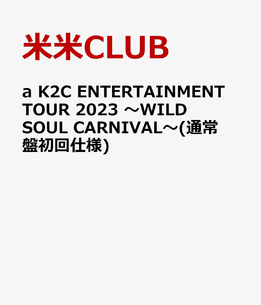 a K2C ENTERTAINMENT TOUR 2023 〜WILD SOUL CARNIVAL〜(通常盤初回仕様)