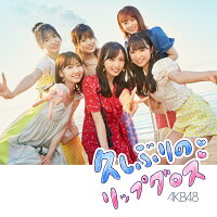 久しぶりのリップグロス (通常盤B CD＋DVD)