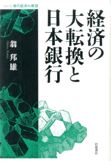 経済の大転換と日本銀行