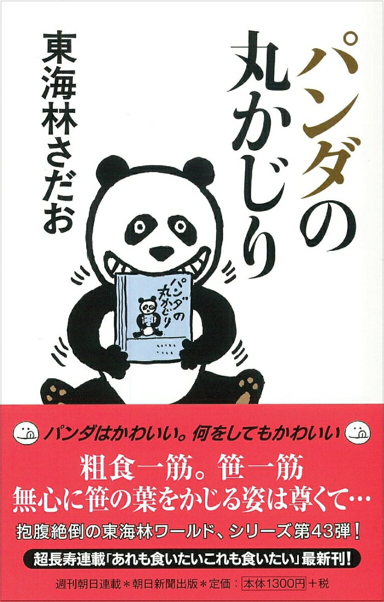 東海林さだお『パンダの丸かじり』表紙