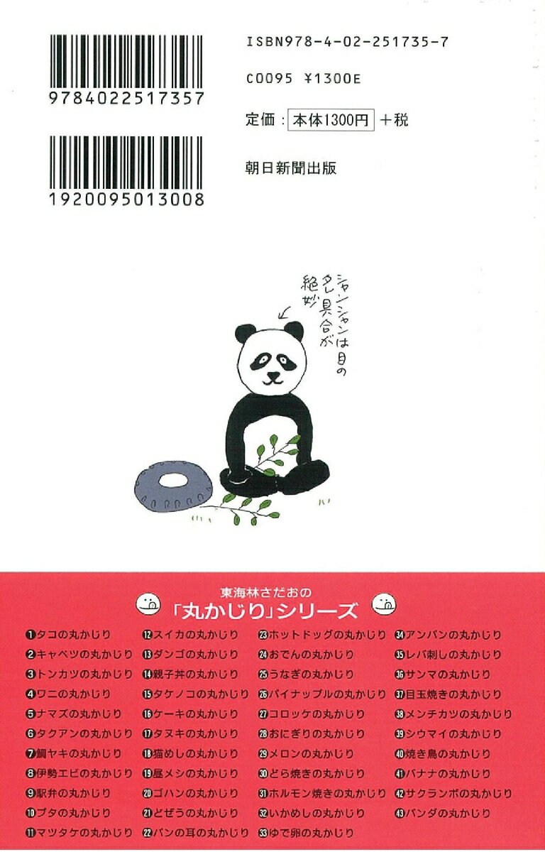パンダの丸かじり (丸かじりシリーズ43) [...の紹介画像3