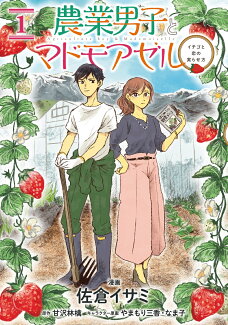 農業男子とマドモアゼル イチゴと恋の実らせ方 1の表紙