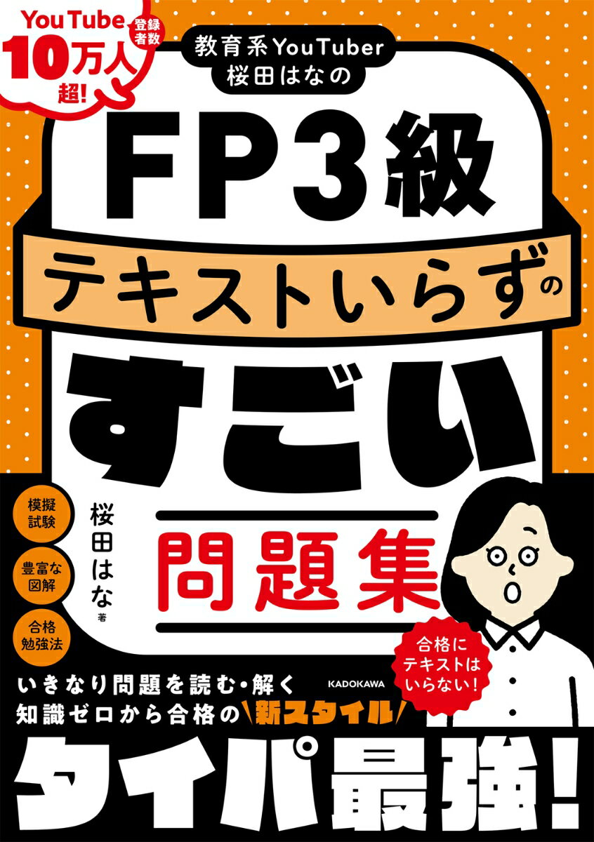 教育系YouTuber桜田はなのFP3級 テキストいらずのすごい問題集 桜田 はな