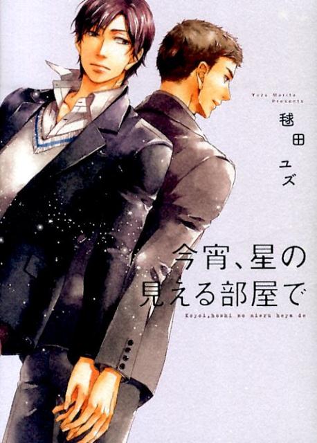 今宵、星の見える部屋で