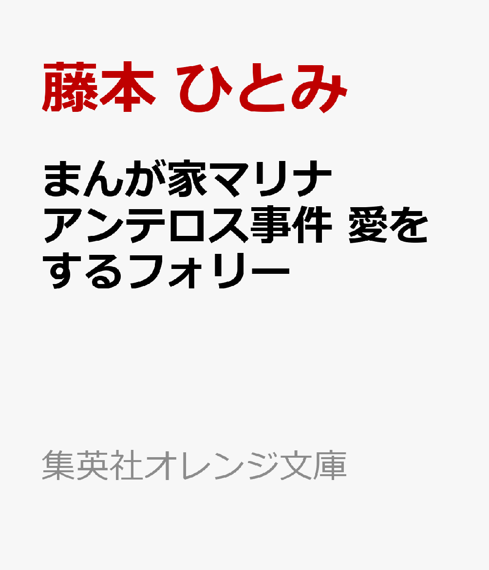 「マリナの恋人である和矢を1か月以内に殺す……!」と宣言し、
和矢の命を執拗に狙ってきたアンテロスの正体を知り、深いショックを受けるマリナ。
「君を俺のものにするためだ……!」と言い放つ「彼」に
「そんなあんたなんか、絶対好きにならないからねっ」と抵抗するが、
「彼」は「必ず君はオレを好きになる。
なぜって、誰もオレほど君を好きにならない」と不適に微笑んで・・・!?